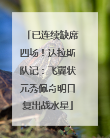 已连续缺席四场！达拉斯队记：飞翼状元秀佩奇明日复出战水星