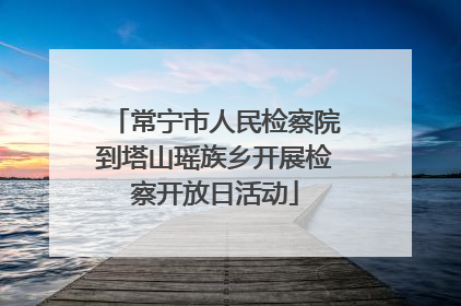 常宁市人民检察院到塔山瑶族乡开展检察开放日活动
