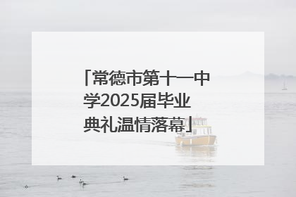 常德市第十一中学2025届毕业典礼温情落幕