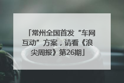 常州全国首发“车网互动”方案，请看《浪尖周报》第26期