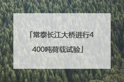 常泰长江大桥进行4400吨荷载试验