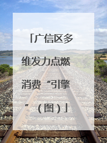 广信区多维发力点燃消费“引擎”（图）