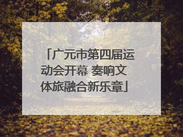 广元市第四届运动会开幕 奏响文体旅融合新乐章