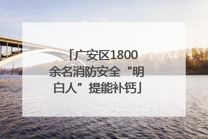 广安区1800余名消防安全“明白人”提能补钙