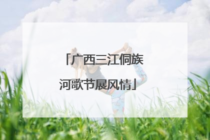 广西三江侗族河歌节展风情