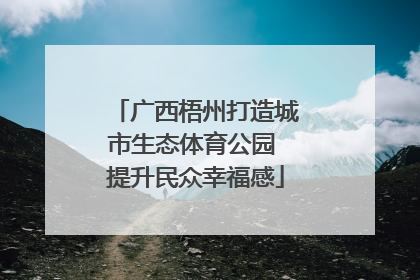 广西梧州打造城市生态体育公园 提升民众幸福感