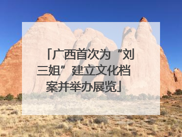 广西首次为“刘三姐”建立文化档案并举办展览