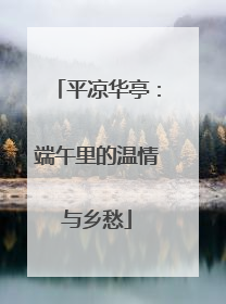 平凉华亭：端午里的温情与乡愁