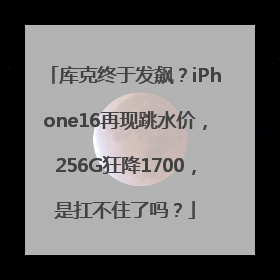 库克终于发飙？iPhone16再现跳水价，256G狂降1700，是扛不住了吗？