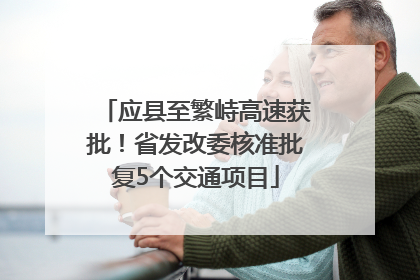 应县至繁峙高速获批！省发改委核准批复5个交通项目