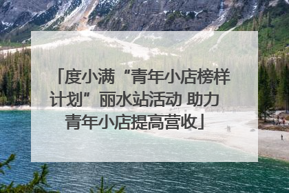度小满“青年小店榜样计划”丽水站活动 助力青年小店提高营收