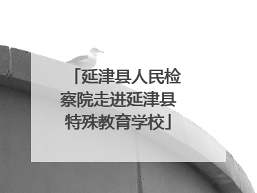 延津县人民检察院走进延津县特殊教育学校