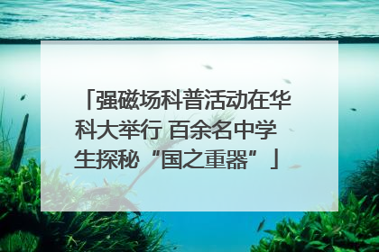 强磁场科普活动在华科大举行 百余名中学生探秘“国之重器”
