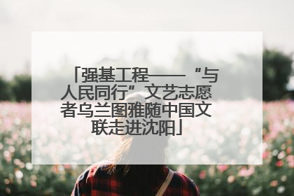 强基工程——“与人民同行”文艺志愿者乌兰图雅随中国文联走进沈阳