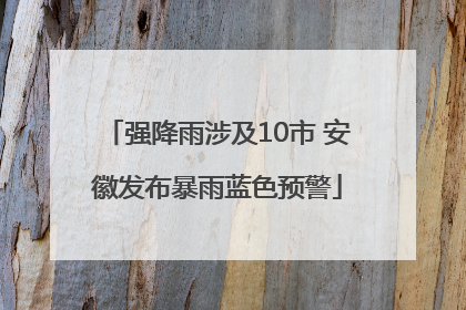 强降雨涉及10市 安徽发布暴雨蓝色预警