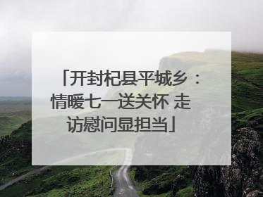 开封杞县平城乡：情暖七一送关怀 走访慰问显担当