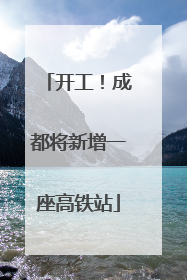 开工！成都将新增一座高铁站