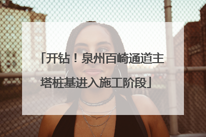 开钻！泉州百崎通道主塔桩基进入施工阶段