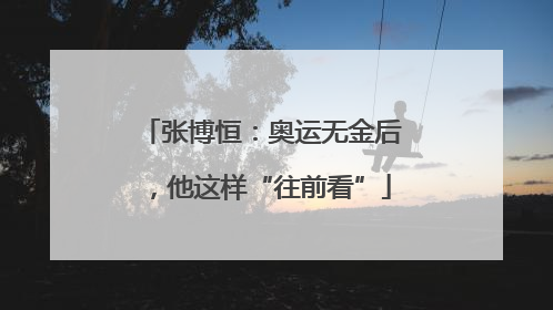 张博恒：奥运无金后，他这样“往前看”