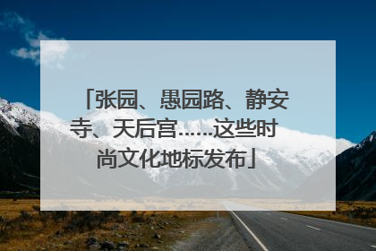 张园、愚园路、静安寺、天后宫……这些时尚文化地标发布