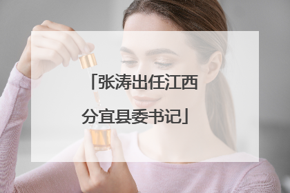 张涛出任江西分宜县委书记