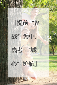 提前“备战”为中、高考 “城心”护航