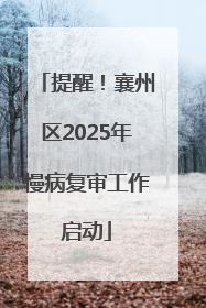 提醒！襄州区2025年慢病复审工作启动