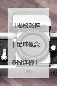 揭秘涨停｜足球概念多股连板