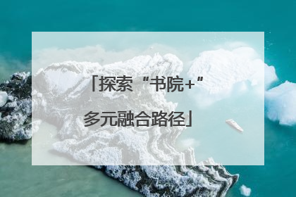 探索“书院+”多元融合路径