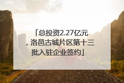 总投资2.27亿元，洛邑古城片区第十三批入驻企业签约