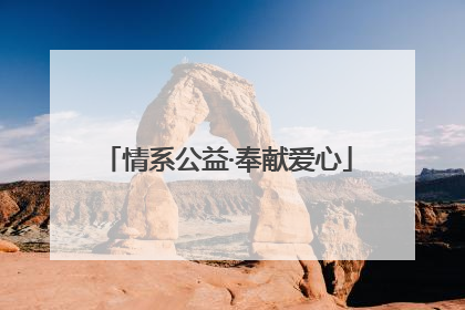情系公益·奉献爱心