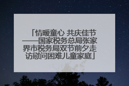 情暖童心 共庆佳节——国家税务总局张家界市税务局双节前夕走访慰问困难儿童家庭