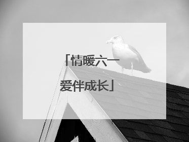 情暖六一 爱伴成长