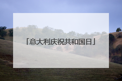 意大利庆祝共和国日