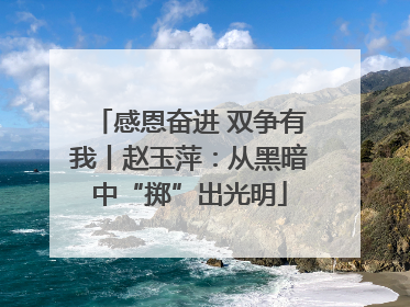 感恩奋进 双争有我丨赵玉萍：从黑暗中“掷”出光明