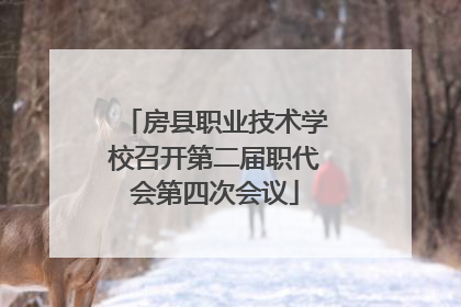 房县职业技术学校召开第二届职代会第四次会议