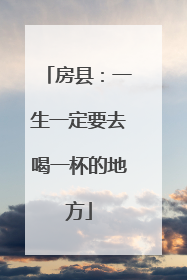 房县：一生一定要去喝一杯的地方