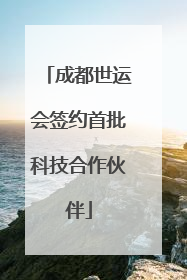 成都世运会签约首批科技合作伙伴