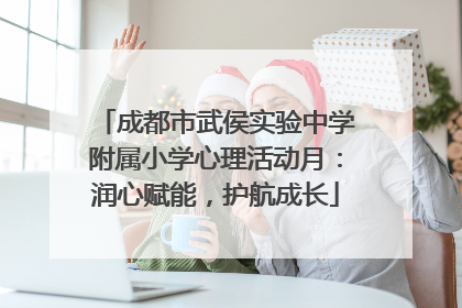 成都市武侯实验中学附属小学心理活动月：润心赋能，护航成长