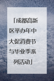成都高新区举办年中大促消费节与毕业季系列活动