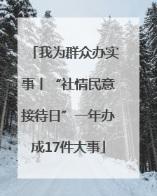 我为群众办实事丨“社情民意接待日”一年办成17件大事