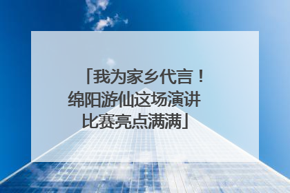我为家乡代言！绵阳游仙这场演讲比赛亮点满满