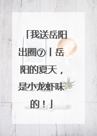 我送岳阳出圈⑦丨岳阳的夏天，是小龙虾味的！