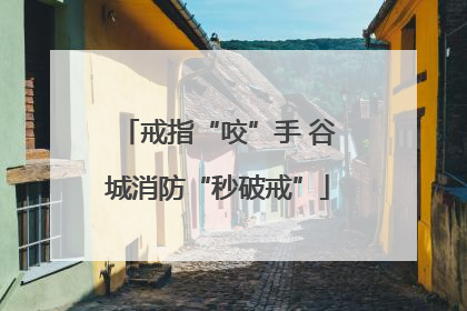 戒指“咬”手 谷城消防“秒破戒”