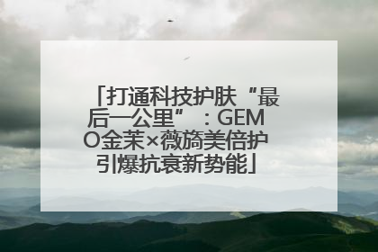 打通科技护肤“最后一公里”：GEMO金茉×薇旖美倍护引爆抗衰新势能