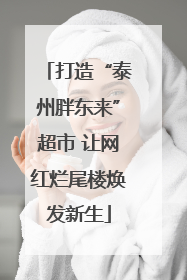 打造“泰州胖东来”超市 让网红烂尾楼焕发新生