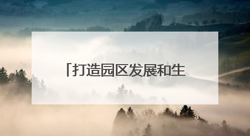 打造园区发展和生物基产业链“加速器”——长沙银行千企万户大走访·怀化高新区、生物基产业链专场活动举行