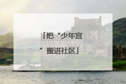 把“少年宫”搬进社区