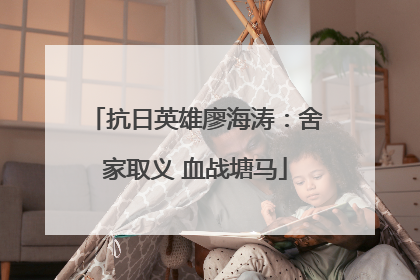 抗日英雄廖海涛：舍家取义 血战塘马
