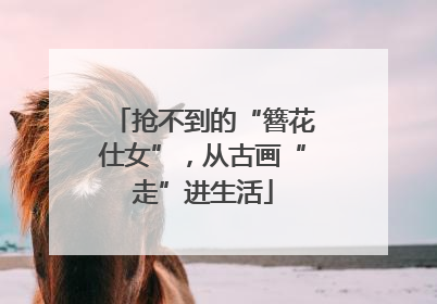 抢不到的“簪花仕女”，从古画“走”进生活